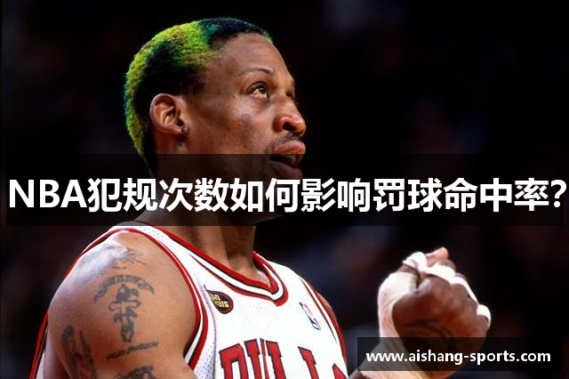 NBA犯规次数如何影响罚球命中率？