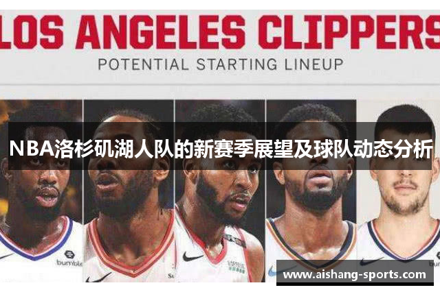 NBA洛杉矶湖人队的新赛季展望及球队动态分析