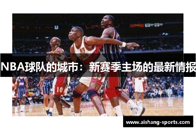 NBA球队的城市：新赛季主场的最新情报