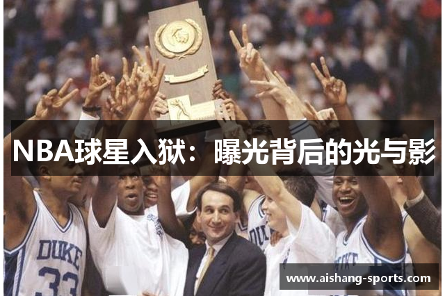 NBA球星入狱：曝光背后的光与影