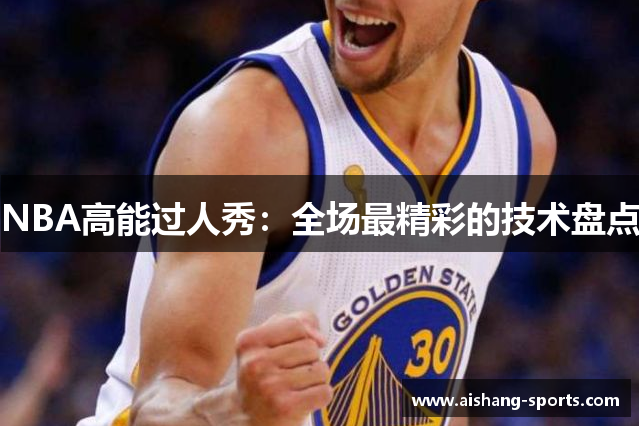 NBA高能过人秀：全场最精彩的技术盘点