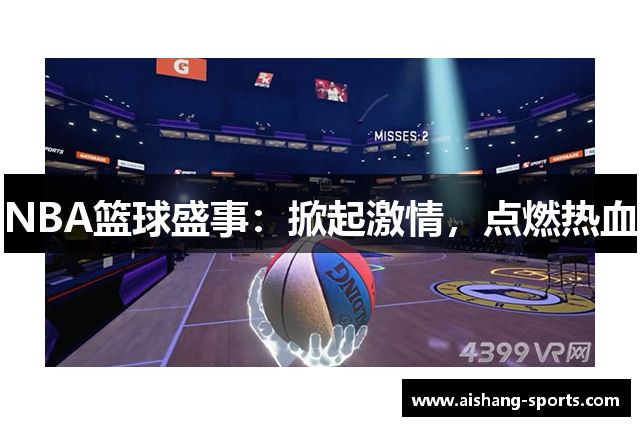 NBA篮球盛事：掀起激情，点燃热血