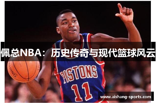 佩总NBA：历史传奇与现代篮球风云