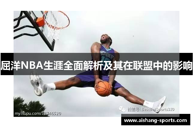 屈洋NBA生涯全面解析及其在联盟中的影响