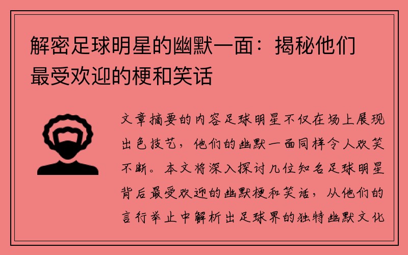 解密足球明星的幽默一面：揭秘他们最受欢迎的梗和笑话