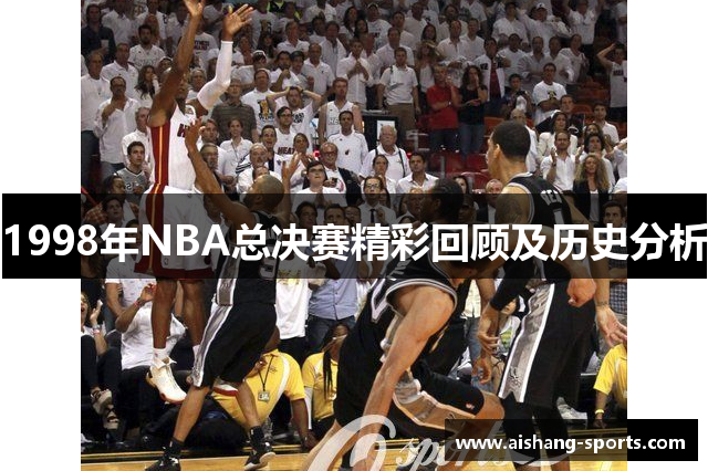 1998年NBA总决赛精彩回顾及历史分析