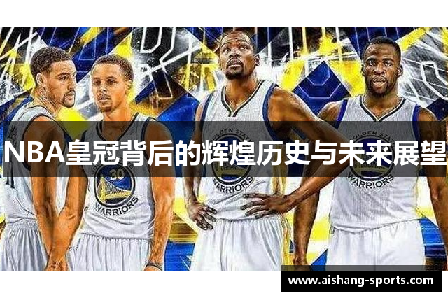 NBA皇冠背后的辉煌历史与未来展望