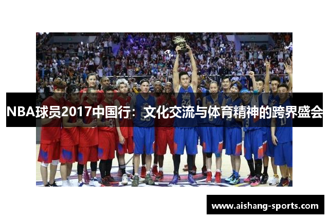 NBA球员2017中国行：文化交流与体育精神的跨界盛会