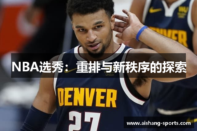 NBA选秀：重排与新秩序的探索