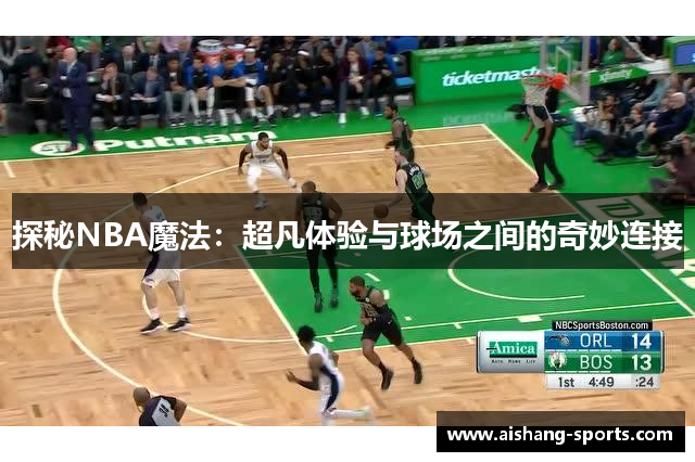 探秘NBA魔法：超凡体验与球场之间的奇妙连接