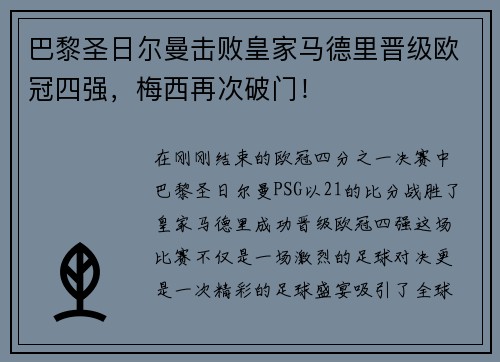 巴黎圣日尔曼击败皇家马德里晋级欧冠四强，梅西再次破门！