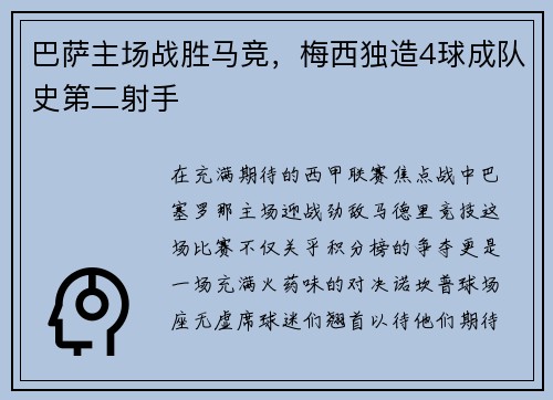 巴萨主场战胜马竞，梅西独造4球成队史第二射手