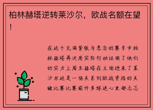 柏林赫塔逆转莱沙尔，欧战名额在望！