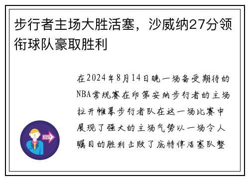 步行者主场大胜活塞，沙威纳27分领衔球队豪取胜利