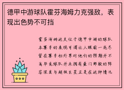 德甲中游球队霍芬海姆力克强敌，表现出色势不可挡