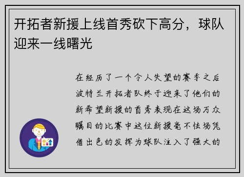 开拓者新援上线首秀砍下高分，球队迎来一线曙光