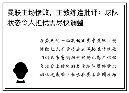 曼联主场惨败，主教练遭批评：球队状态令人担忧需尽快调整