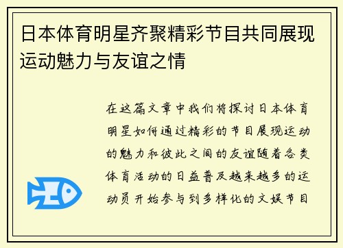 日本体育明星齐聚精彩节目共同展现运动魅力与友谊之情