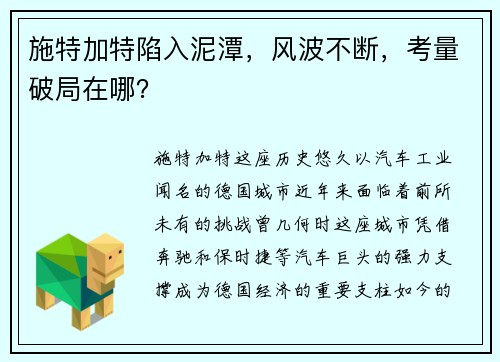 施特加特陷入泥潭，风波不断，考量破局在哪？