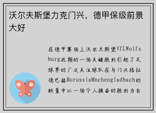 沃尔夫斯堡力克门兴，德甲保级前景大好