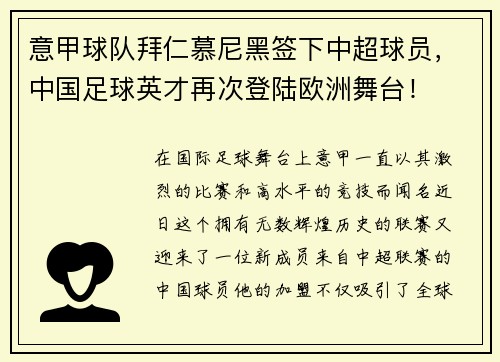 意甲球队拜仁慕尼黑签下中超球员，中国足球英才再次登陆欧洲舞台！