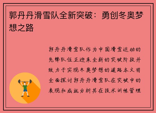 郭丹丹滑雪队全新突破：勇创冬奥梦想之路