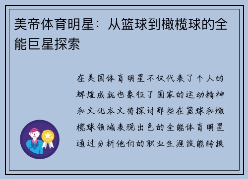 美帝体育明星：从篮球到橄榄球的全能巨星探索