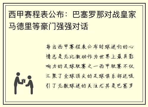 西甲赛程表公布：巴塞罗那对战皇家马德里等豪门强强对话