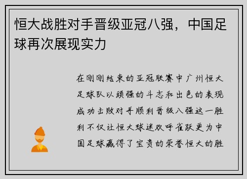 恒大战胜对手晋级亚冠八强，中国足球再次展现实力