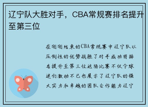 辽宁队大胜对手，CBA常规赛排名提升至第三位