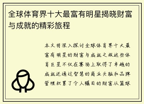 全球体育界十大最富有明星揭晓财富与成就的精彩旅程