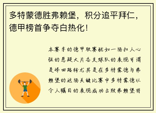 多特蒙德胜弗赖堡，积分追平拜仁，德甲榜首争夺白热化！
