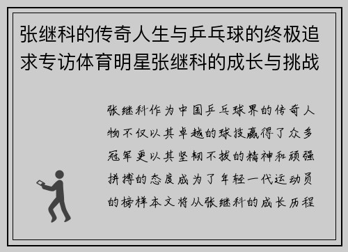 张继科的传奇人生与乒乓球的终极追求专访体育明星张继科的成长与挑战