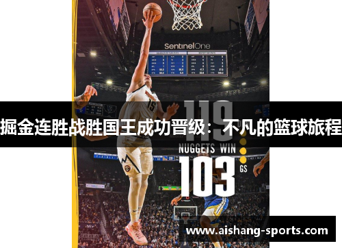 掘金连胜战胜国王成功晋级：不凡的篮球旅程