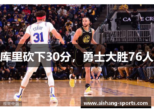 库里砍下30分，勇士大胜76人